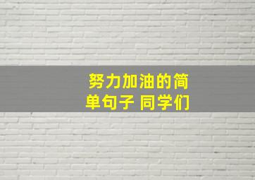 努力加油的简单句子 同学们